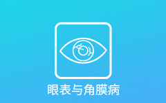 眼表病科