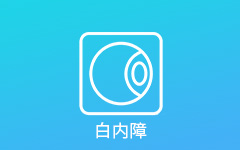 白内障科