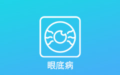 眼底病科