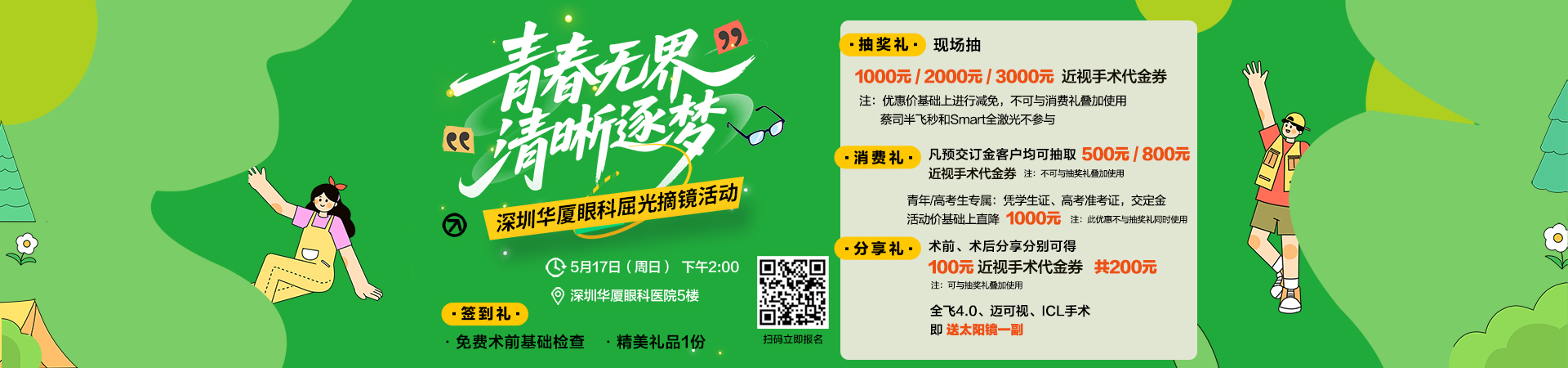 5月17日（周日下午2点）深圳华厦眼科屈光摘镜活动