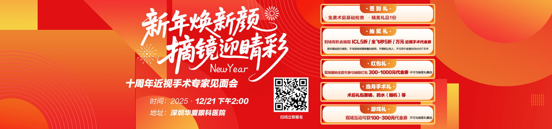 “新年焕新颜 摘镜迎晴彩”深圳华厦近视手术专家见面会