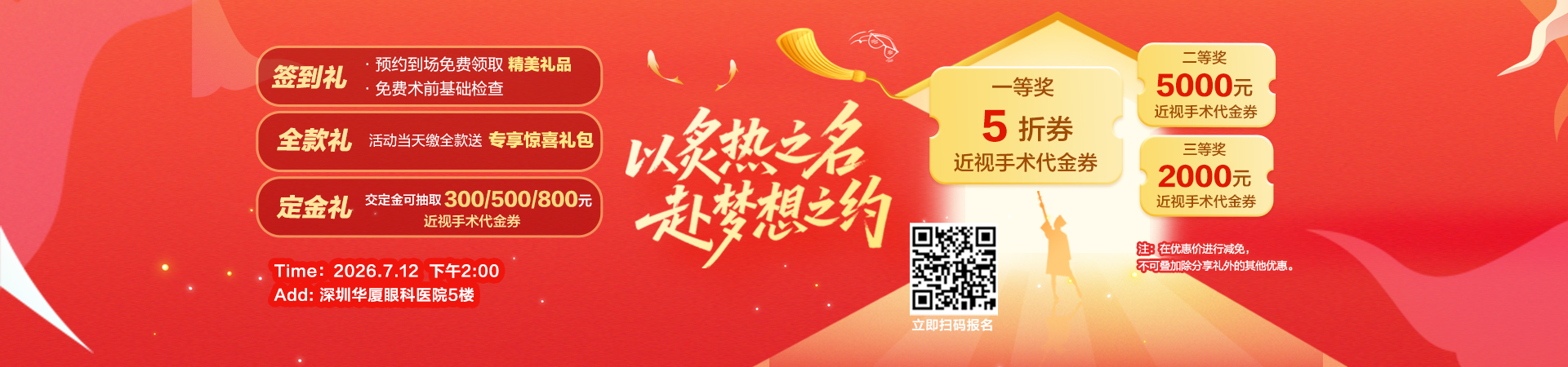 “以炙热之名，赴梦想之约”深圳华厦眼科 · 暑期摘镜盛典