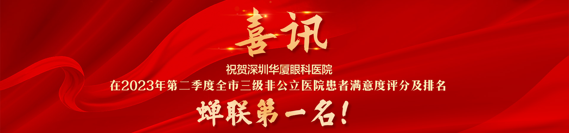 喜讯! 深圳华厦眼科医院2023 年第二季度全市非公立医院 患者满意度 蝉联第一名!