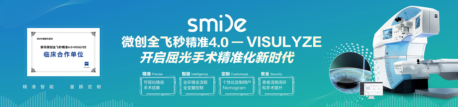 微创全飞秒精准4.0-VISULYZE开启屈光手术精准化新时代
