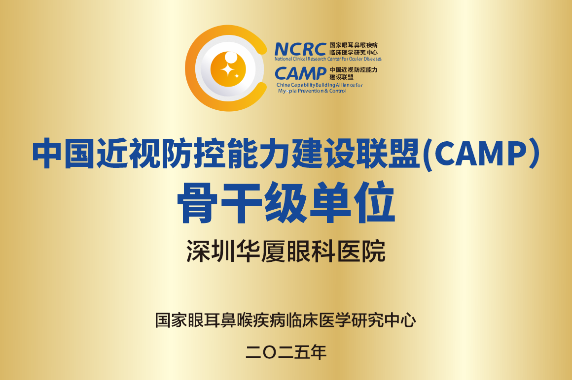 中国近视防控能力建设联盟(CAMP)骨干级单位
