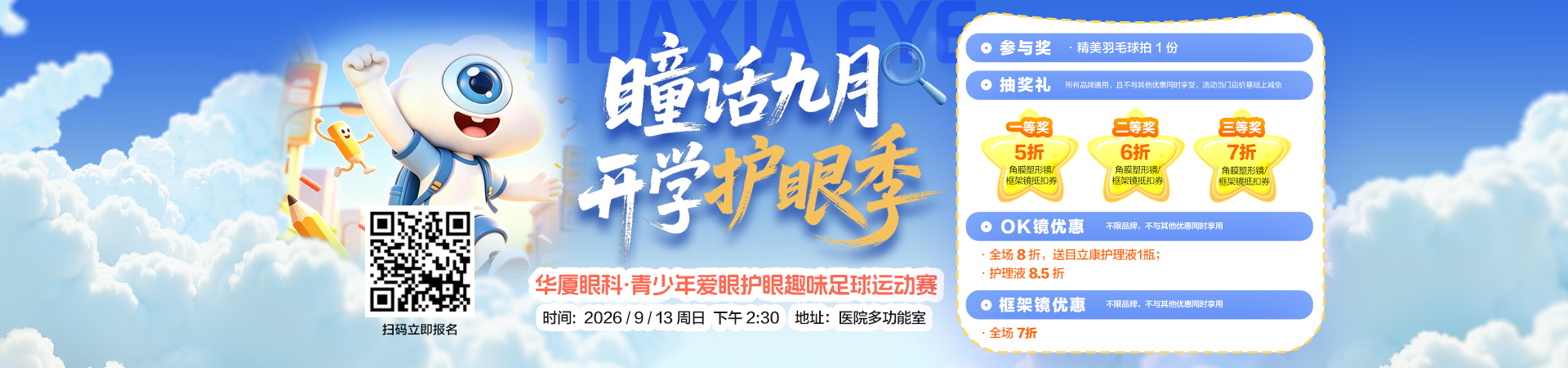 “瞳话九月 开学护眼季”青少年爱眼护眼趣味足球运动赛