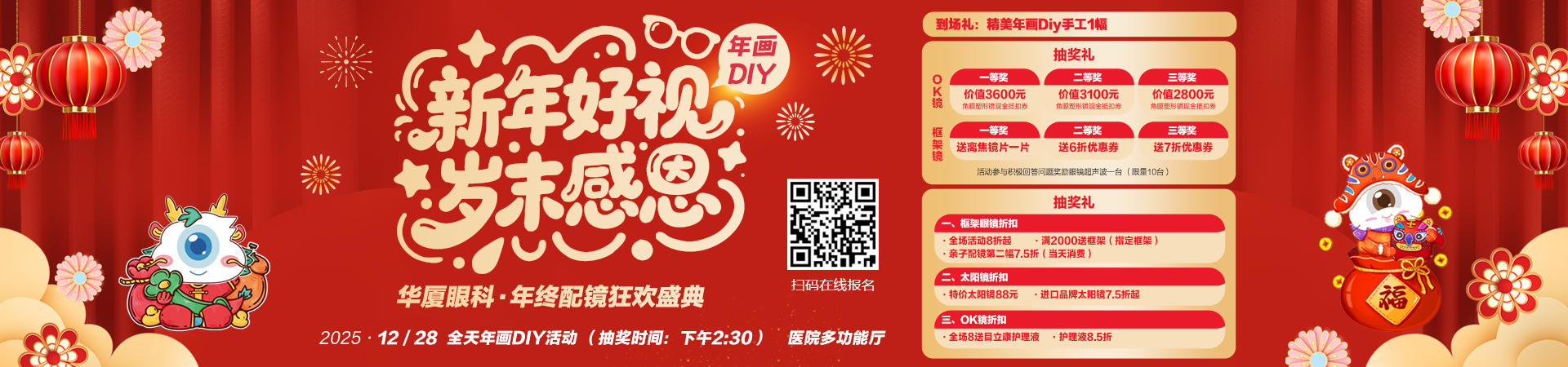 12月28日华厦眼科·年终配镜狂欢盛典