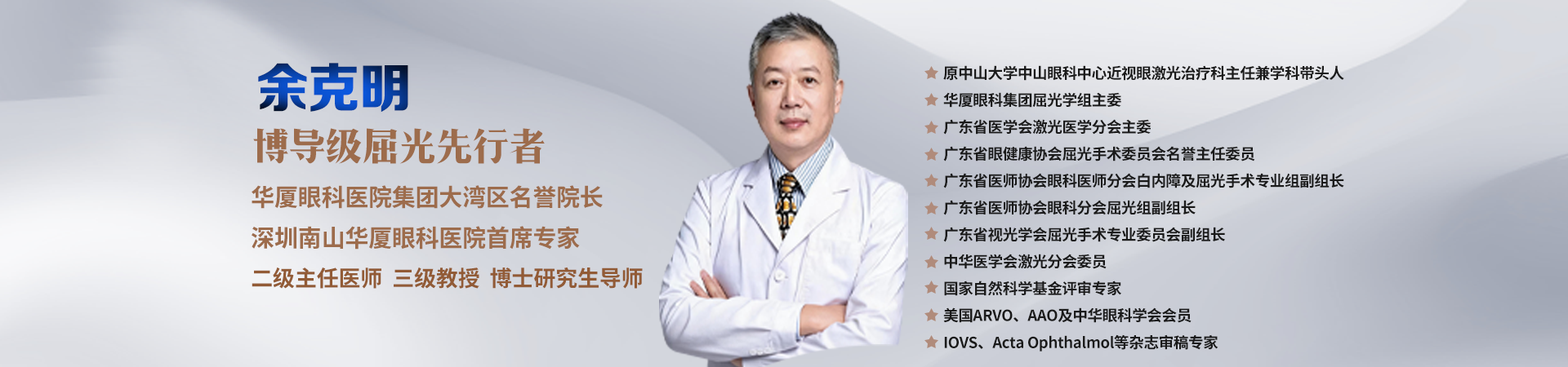 眼科大咖来了！原中山眼科中心屈光学科带头人余克明教授坐诊深圳南山华厦眼科！