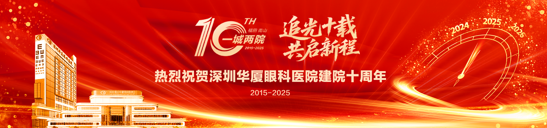 热烈祝贺深圳华厦眼科医院建院十周年