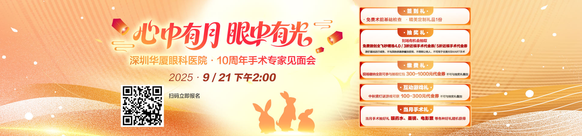 “心中有月眼中有光”深圳华厦眼科医院·10周年手术专家见面会
