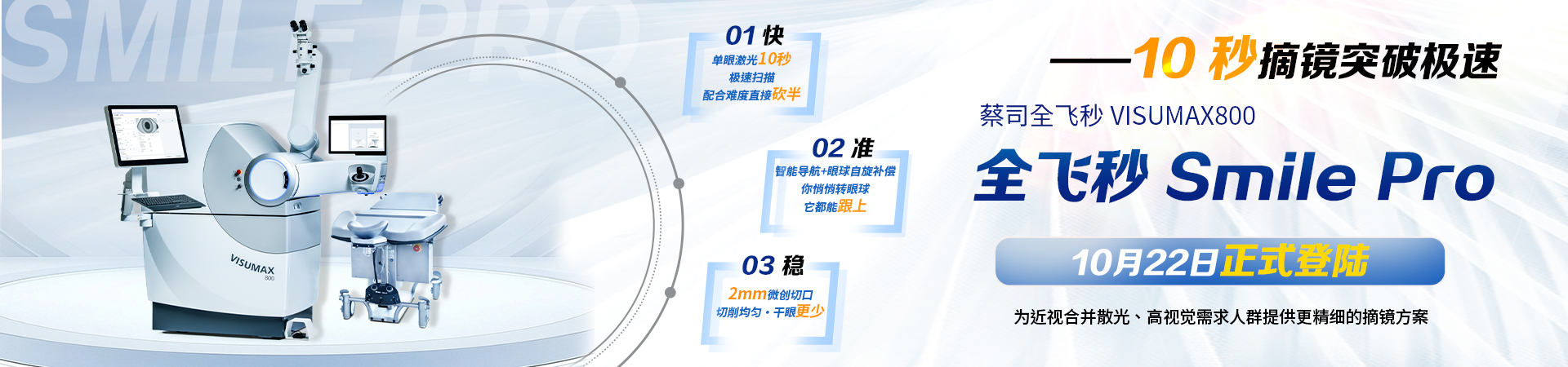 摘镜再升级｜新一代微创全飞秒™SMILE pro即将登陆深圳南山华厦眼科医院