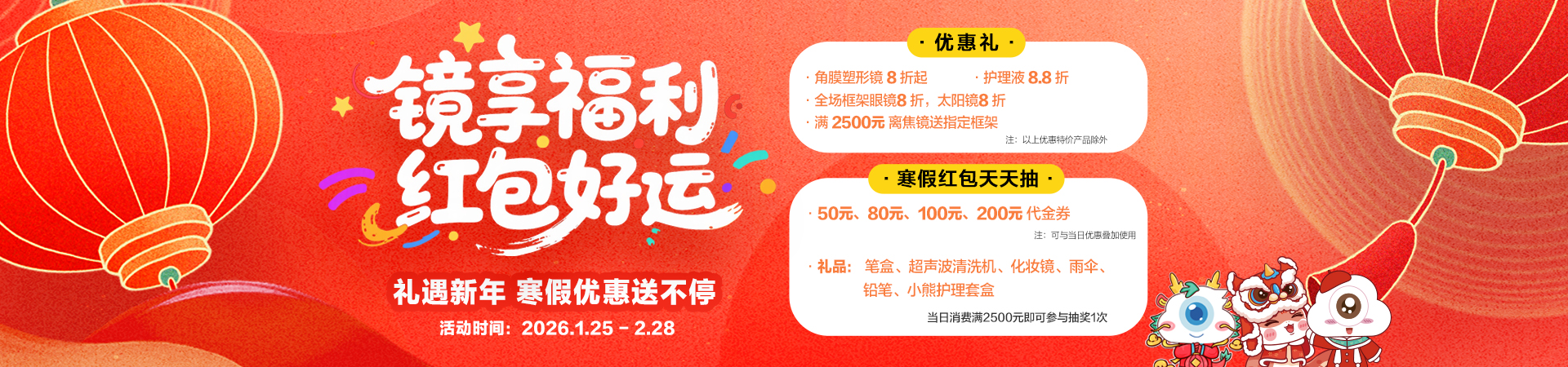 “镜享福利 红包好运”小儿视光优惠活动来袭