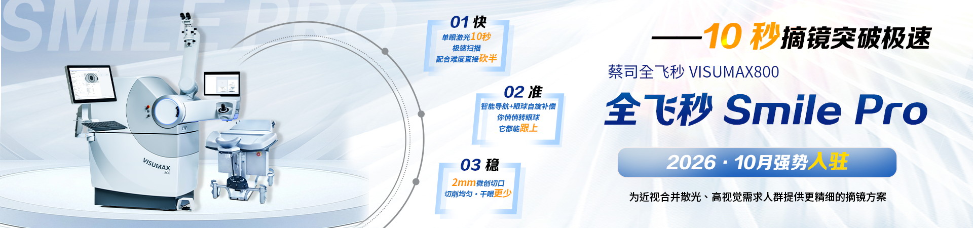 摘镜再升级｜新一代微创全飞秒™SMILE pro即将登陆深圳南山华厦眼科医院