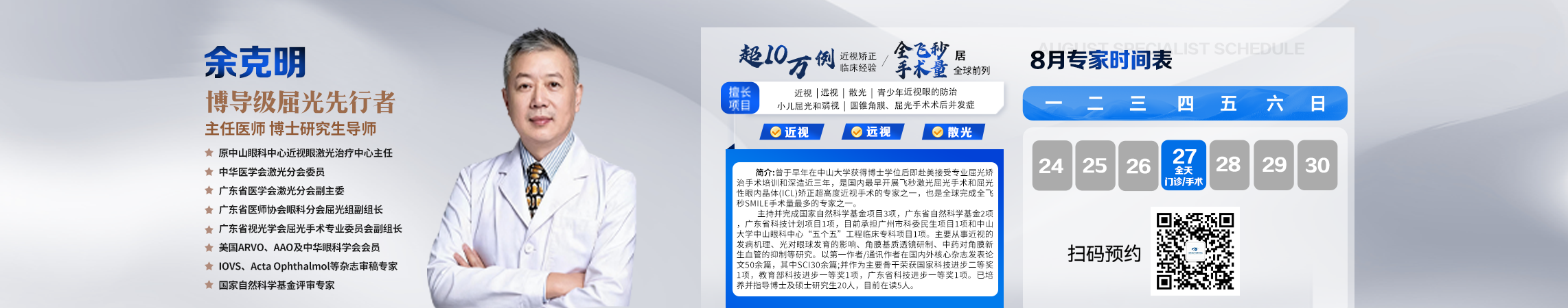 眼科大咖来了！原中山眼科中心屈光学科带头人余克明教授坐诊深圳南山华厦眼科！