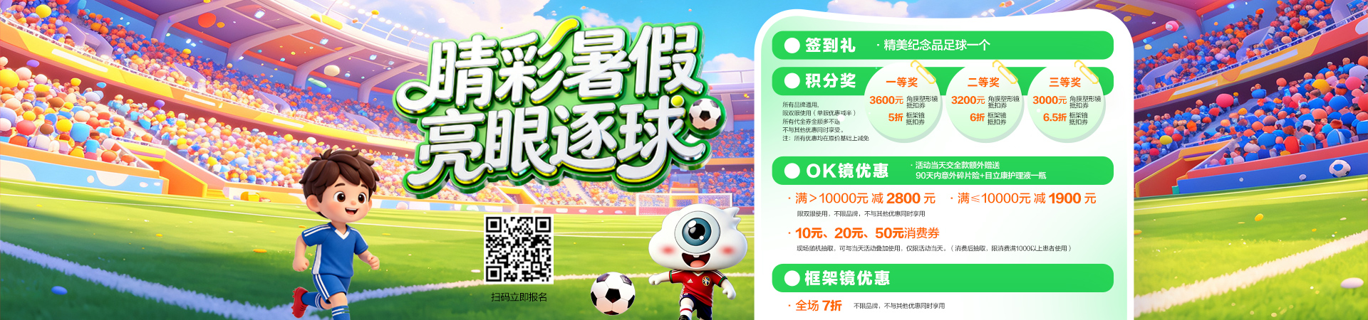 “精彩暑假  亮眼逐球” 华厦眼科·青少年爱眼护眼趣味足球运动赛