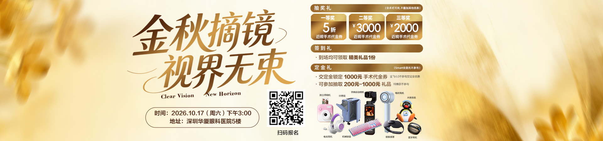 “金秋摘镜 视界无束”17日深圳华厦眼科医院摘镜福利大放送！