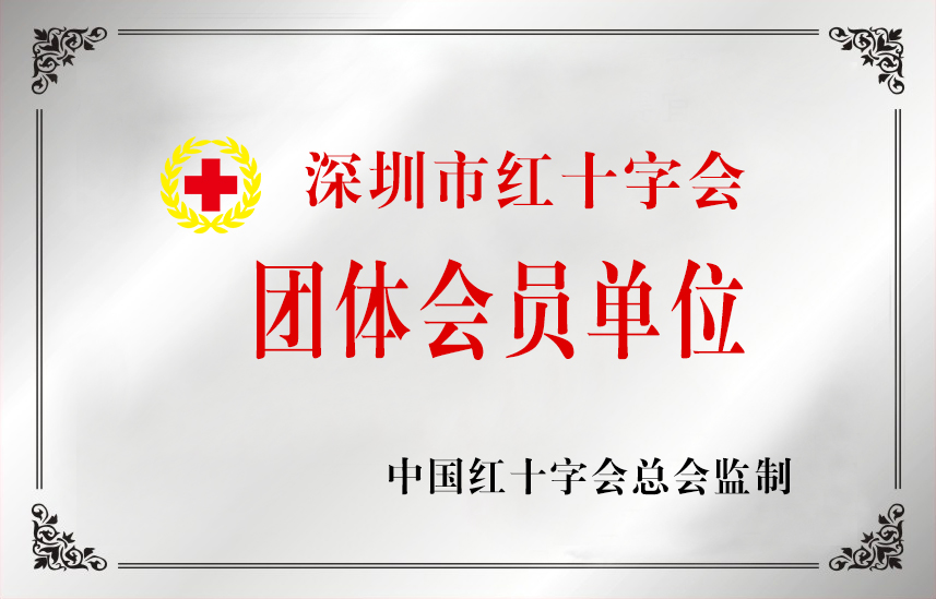 红十字会团体会员单位.jpg