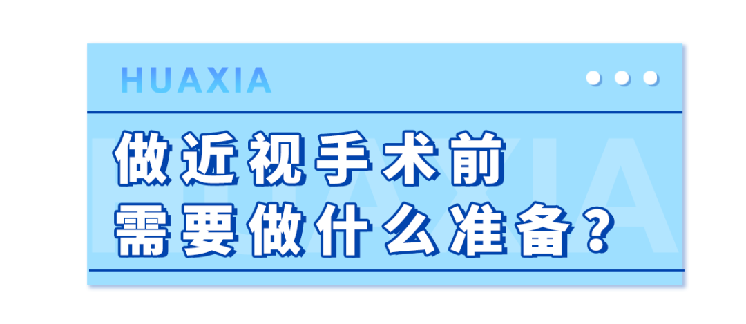 1658452095562021.png 近视准备.png