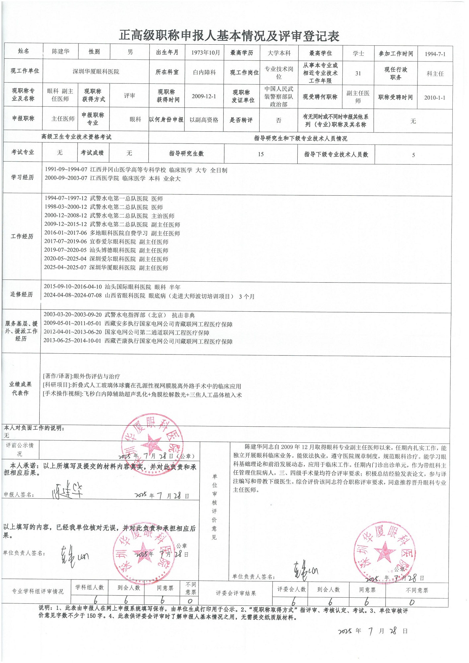 正高级职称申报人基本情况及评审登记表-陈建华.jpg